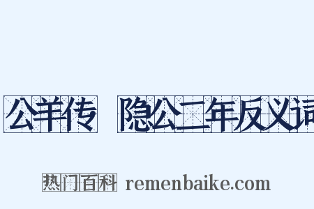 公羊传·隐公二年反义词是什么意思的图片
